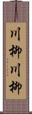 川柳川柳 Scroll