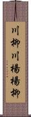 川柳;川楊;楊柳 Scroll