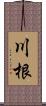 川根 Scroll