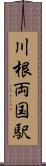 川根両国駅 Scroll