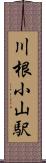 川根小山駅 Scroll