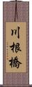 川根橋 Scroll
