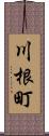 川根町 Scroll