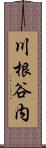 川根谷内 Scroll