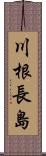 川根長島 Scroll