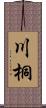 川桐 Scroll
