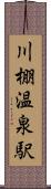 川棚温泉駅 Scroll