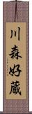 川森好蔵 Scroll