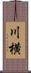 川横 Scroll