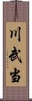 川武当 Scroll