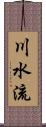 川水流 Scroll