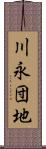 川永団地 Scroll