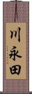 川永田 Scroll