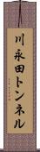 川永田トンネル Scroll