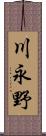 川永野 Scroll