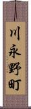 川永野町 Scroll