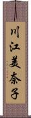 川江美奈子 Scroll