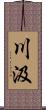 川汲 Scroll