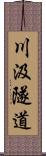 川汲隧道 Scroll