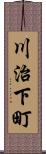 川治下町 Scroll