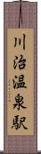 川治温泉駅 Scroll