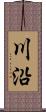 川沿 Scroll