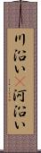 川沿い(P);河沿い Scroll