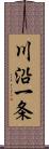 川沿一条 Scroll