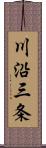 川沿三条 Scroll