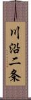 川沿二条 Scroll