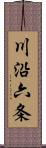 川沿六条 Scroll