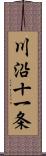 川沿十一条 Scroll