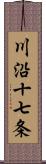 川沿十七条 Scroll