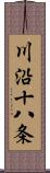 川沿十八条 Scroll