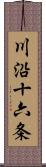 川沿十六条 Scroll