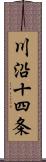 川沿十四条 Scroll