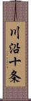 川沿十条 Scroll