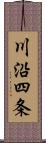 川沿四条 Scroll