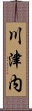 川津内 Scroll