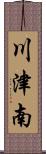 川津南 Scroll