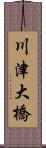 川津大橋 Scroll