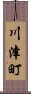 川津町 Scroll