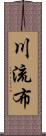 川流布 Scroll