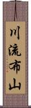 川流布山 Scroll