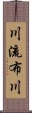 川流布川 Scroll