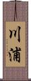 川浦 Scroll
