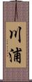 川浦 Scroll