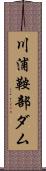 川浦鞍部ダム Scroll
