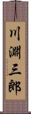 川淵三郎 Scroll