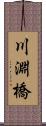 川淵橋 Scroll